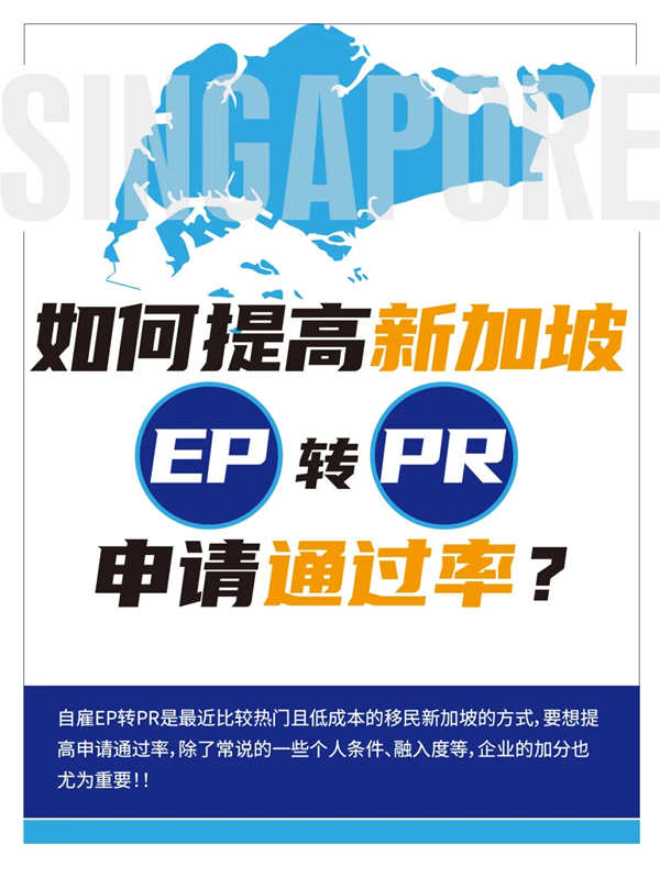 如何提高新加坡EP轉(zhuǎn)PR申請(qǐng)通過(guò)率？