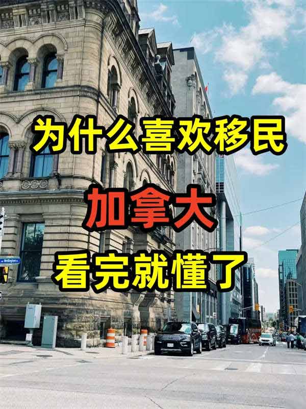 為什么很多中國人都愛移民加拿大？