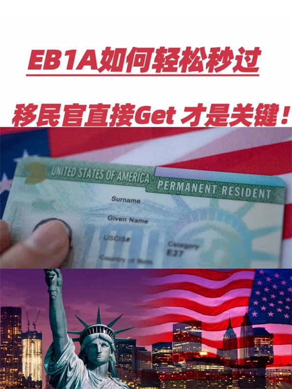想要EB-1A輕松秒過？如何讓移民官直接GTE！