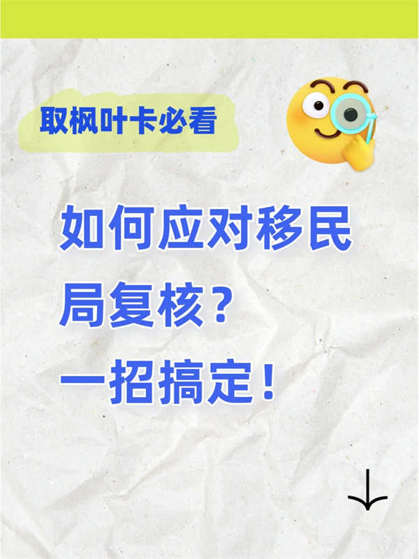 如何應(yīng)對(duì)移民局復(fù)核？一招搞定！
