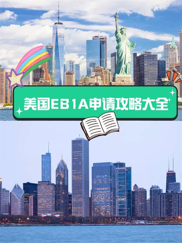 美國EB-1A申請全攻略|開啟你的美國夢