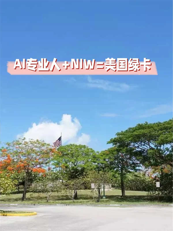 AI行業(yè)人才NIW途徑解鎖美國綠卡攻略