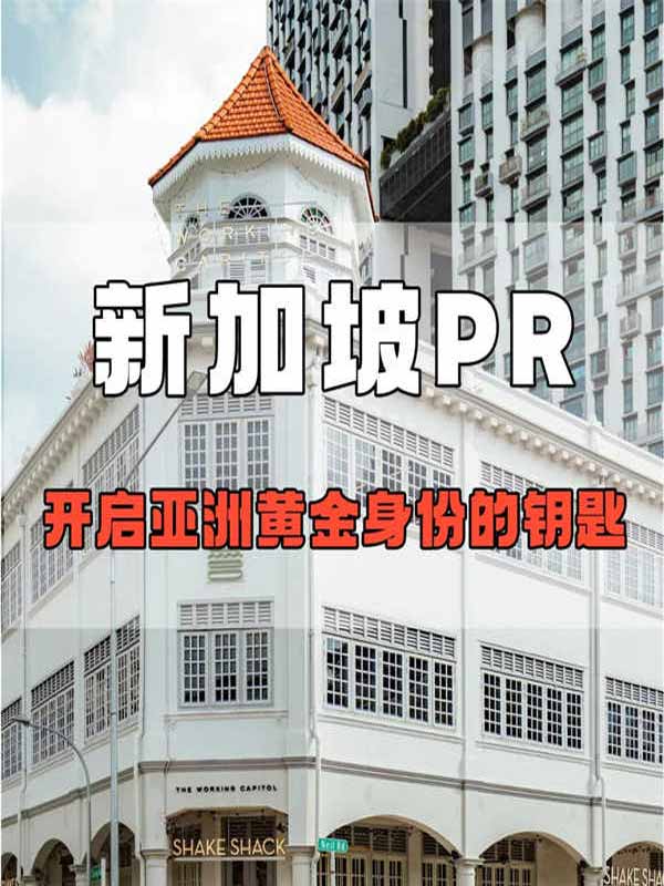 新加坡PR開(kāi)啟亞洲黃金身份的鑰匙