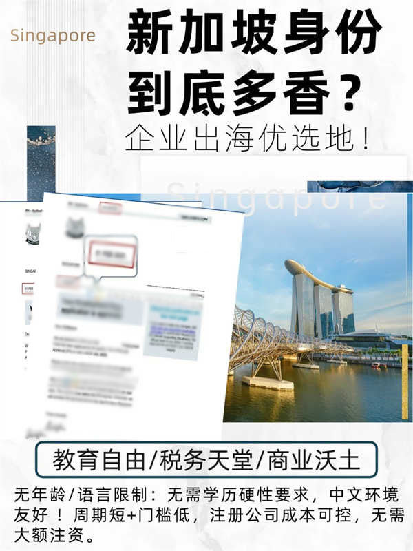為何企業(yè)家們都鐘情新加坡身份？