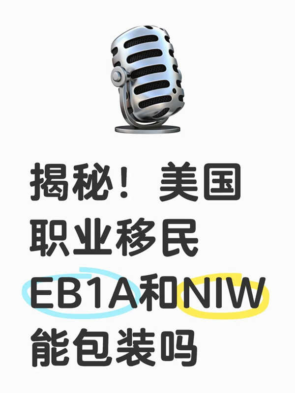 EB-1A和NIW能“包裝”嗎？移民真相大揭秘！