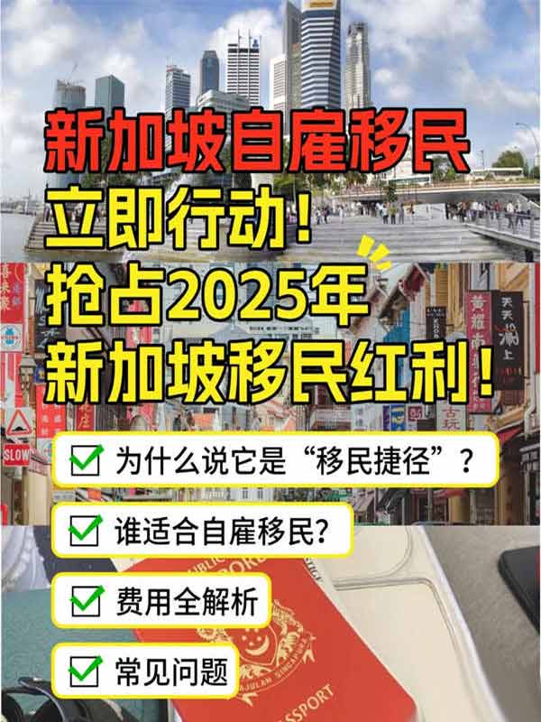 自雇移民，搶占2025新加坡移民紅利！