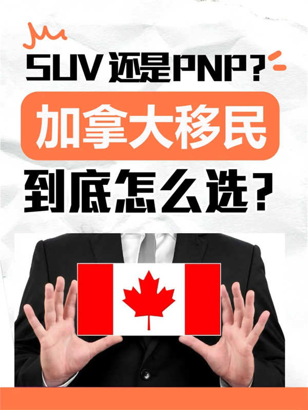 加拿大移民方式到底怎么選？