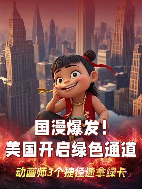 國漫人申請美國綠卡這3條捷徑閉眼沖！