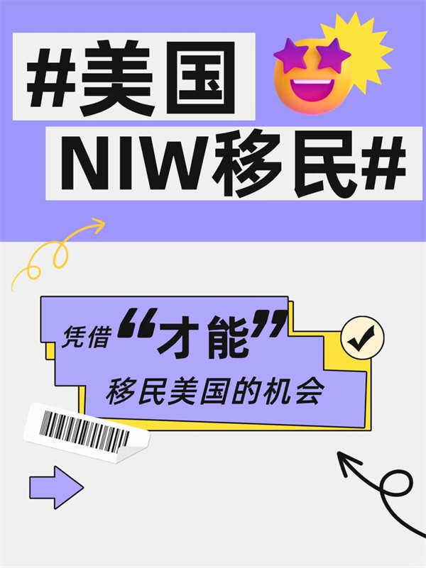 NIW移民！靠“才華”就能移民美國！