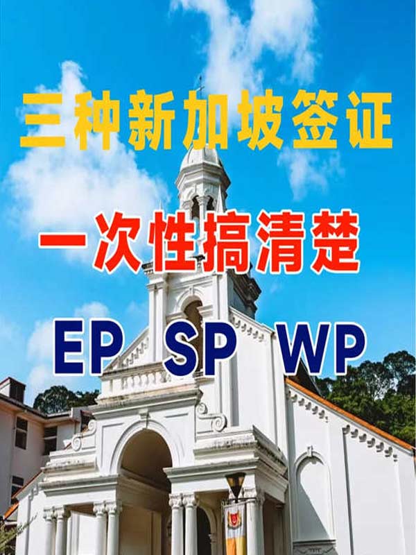 一次性搞清楚三種新加坡簽證！