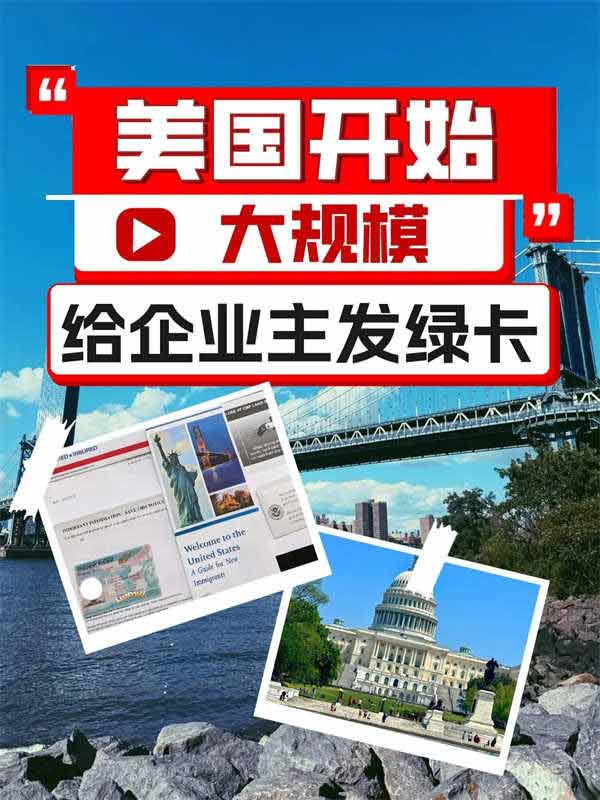 美國(guó)開(kāi)始給全球企業(yè)主發(fā)綠卡了