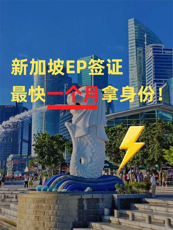 新加坡EP簽證，最快1個月拿身份！