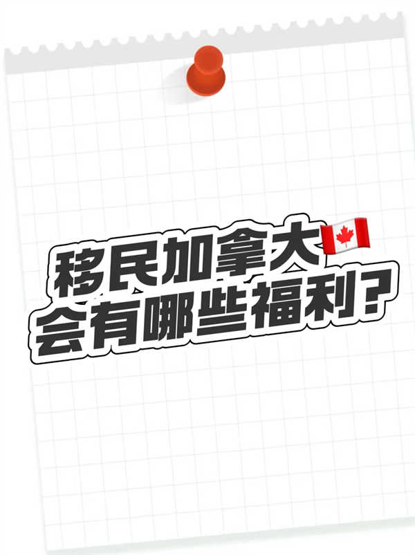 移民加拿大有哪些福利？
