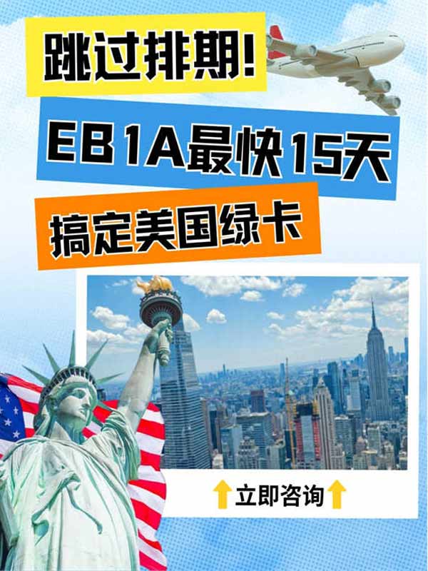 15天拿美國綠卡？EB-1A移民也太頂了吧！
