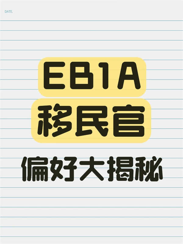 EB-1A移民官偏好大揭秘！