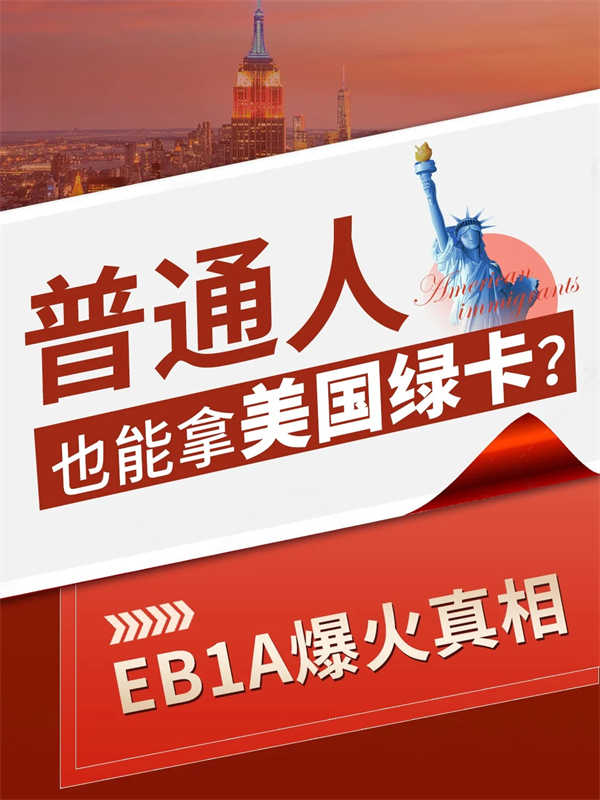 普通人也能拿美國(guó)綠卡？EB-1A爆火真相！