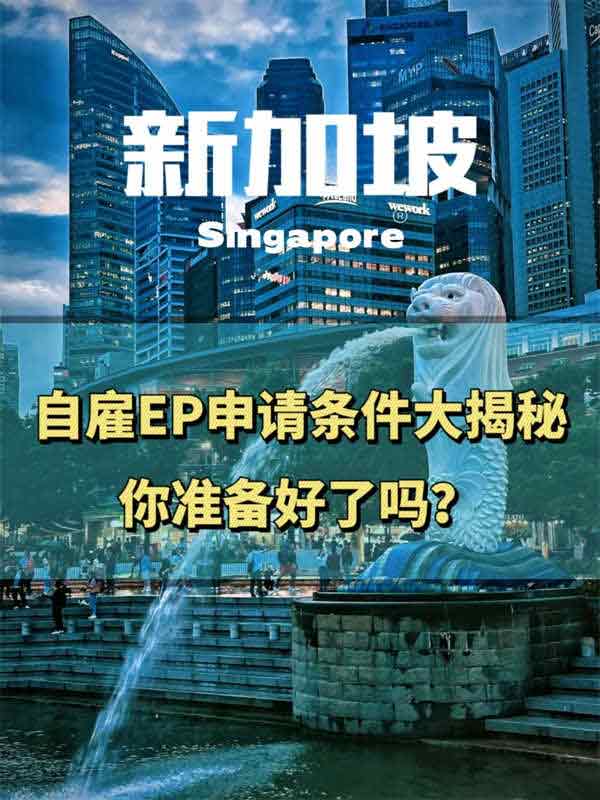 自雇EP申請條件大揭秘，你準備好了嗎？