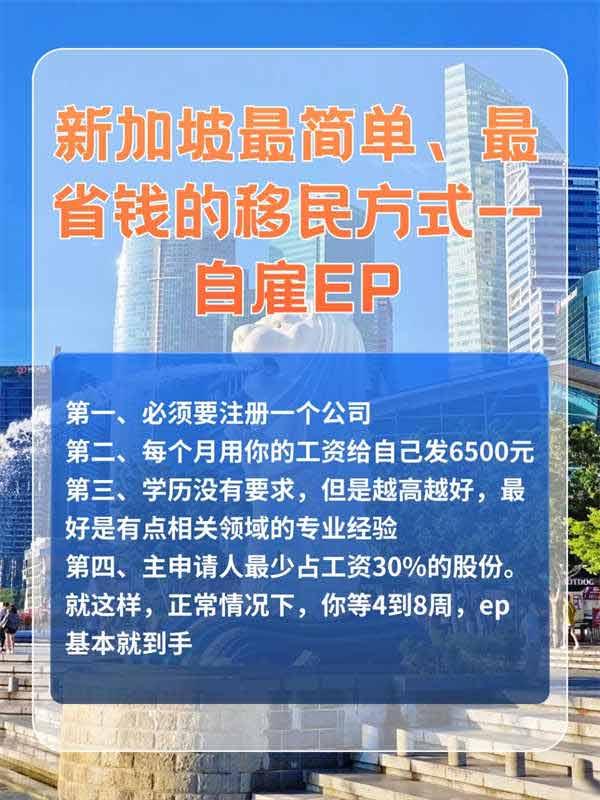新加坡最簡單的移民方式