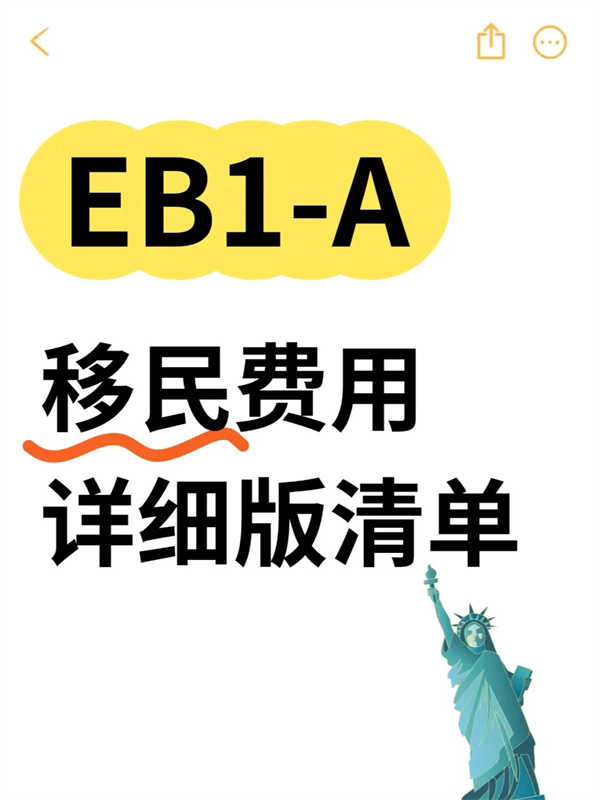 美國EB-1A移民費(fèi)用究竟有哪些？詳細(xì)版清單！