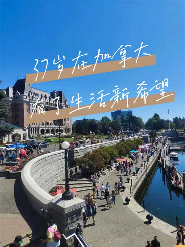 37歲從高壓工作到加拿大創(chuàng)業(yè)移民