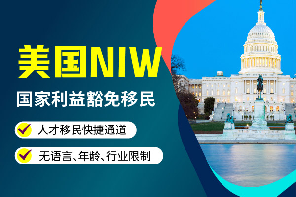 美國(guó)NIW更適合高學(xué)歷人才的快速通道