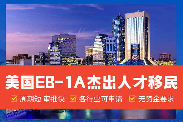 美國EB-1A太香了！父母綠卡孩子名校！