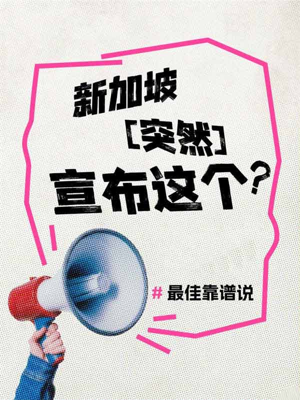 新加坡移民大變革，機會來了！
