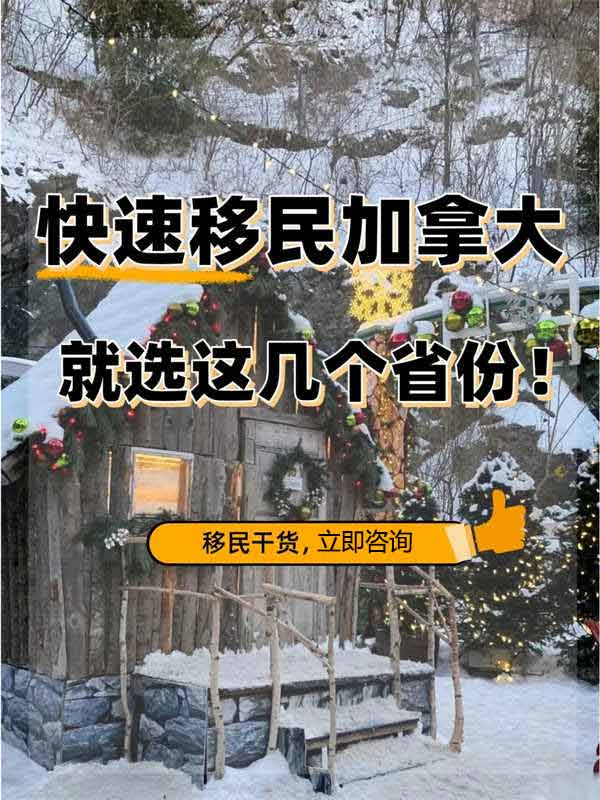普通人移民加拿大，大部分都選這幾個(gè)省