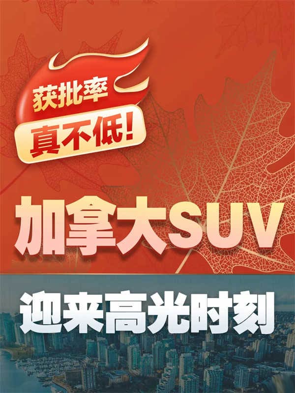 獲批率真不低！加拿大SUV迎來高光時刻