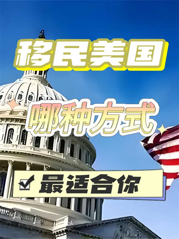 移民美國(guó)，哪種方式最適合你？