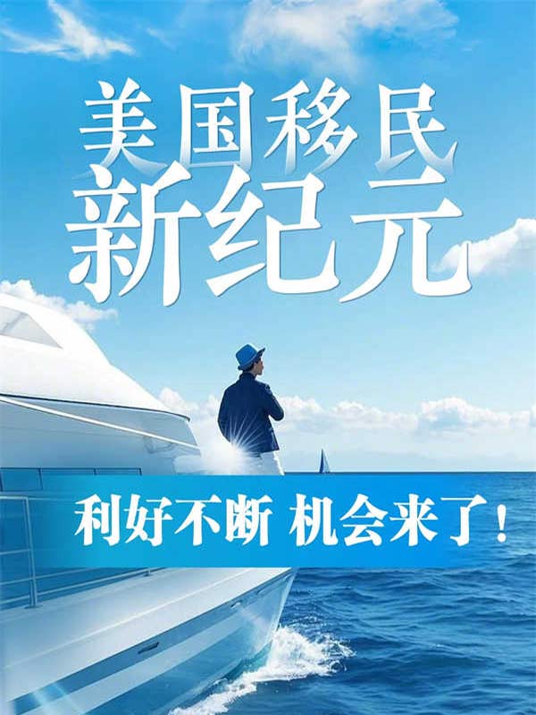 4大利好！2025真的是移民美國的天選之年！