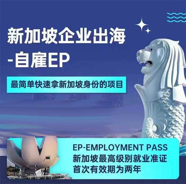 新加坡自雇EP，簡單快速全家拿身份！