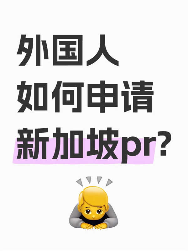 外地人申請新加坡PR最全攻略！