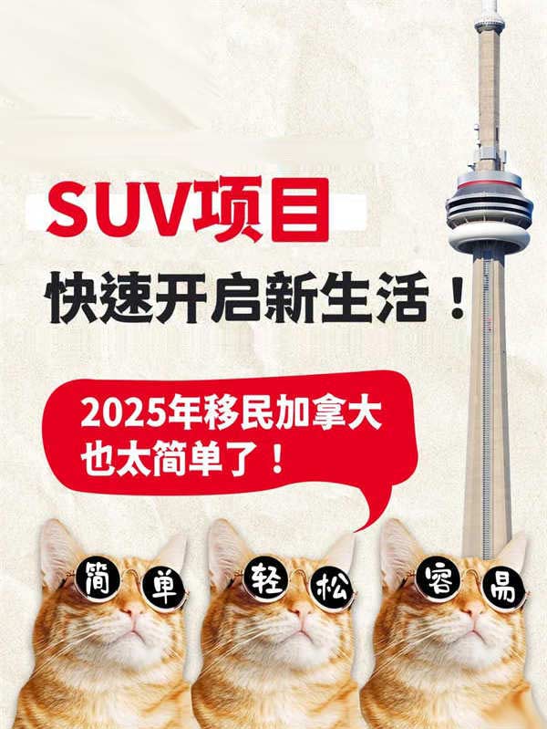 2025年移民加拿大，SUV項(xiàng)目就夠了！