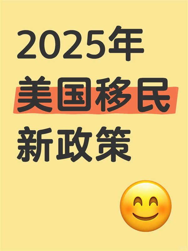 2025美國移民新政劃重點(diǎn)！這些變化讓你離譜