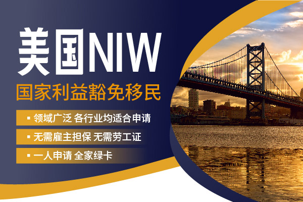 NIW移民爆改人生！月薪2W也能全家沖美國