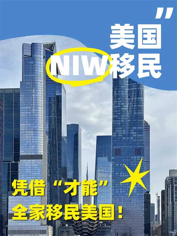 NIW移民爆改人生！月薪2W也能全家沖美國