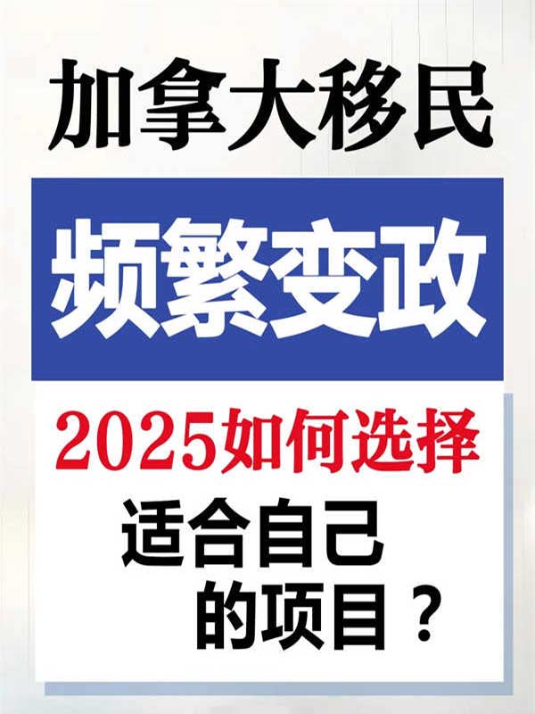 加拿大移民頻繁變政，2025如何選擇合適項(xiàng)目
