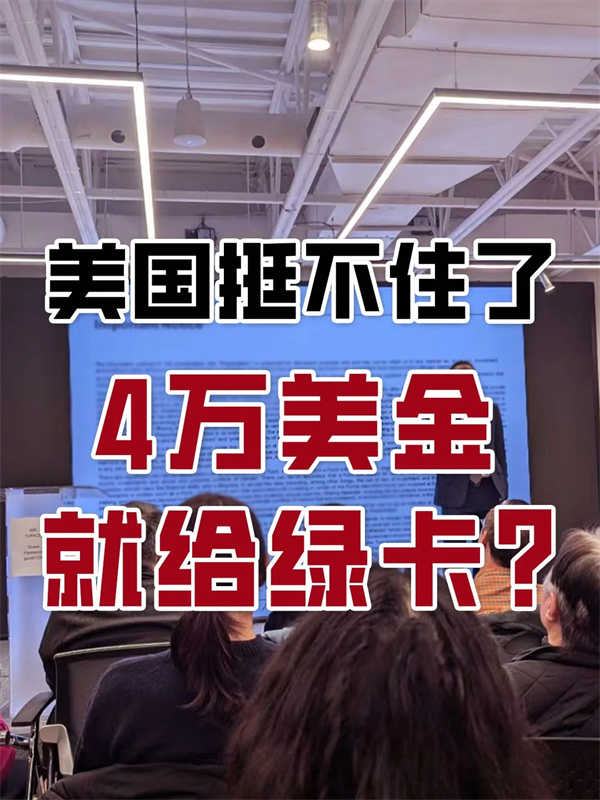 美國(guó)放大招！4萬(wàn)美金搞定全家的美國(guó)綠卡！