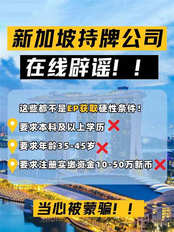 辟謠！新加坡EP身份獲取門檻很高？