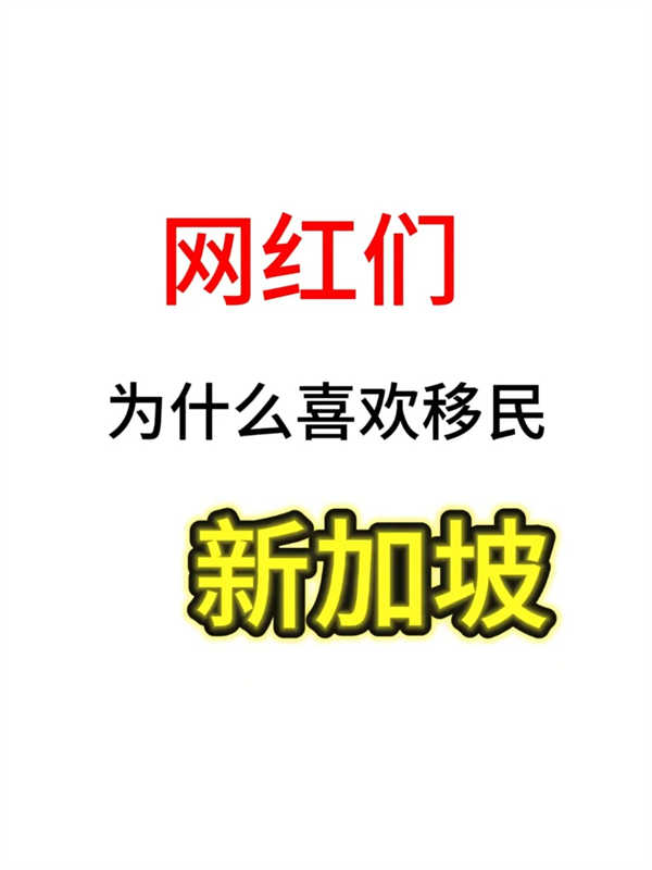為什么網紅們現在也選擇移民去新加坡了？