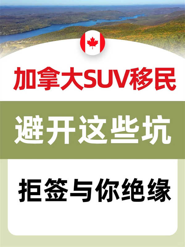 加拿大SUV移民避坑指南，不看真的會(huì)被拒