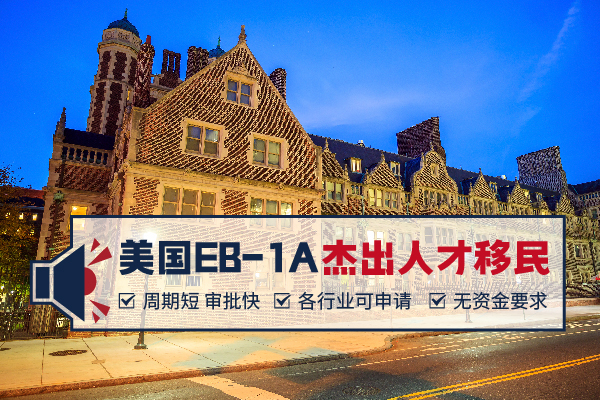 美國EB-1A背景提升，全套材料一站解決