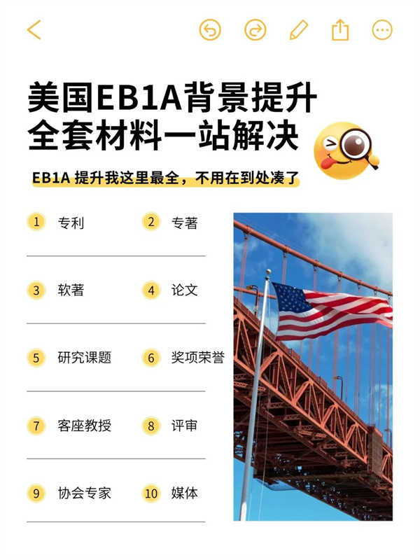 美國EB-1A背景提升，全套材料一站解決