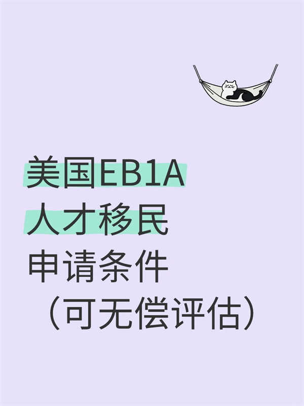 美國EB-1A人才移民申請條件（可無償評估）