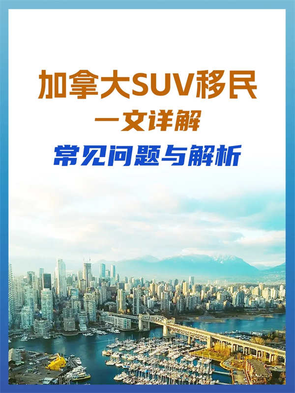 加拿大SUV移民：一文詳解常見(jiàn)問(wèn)題與解析