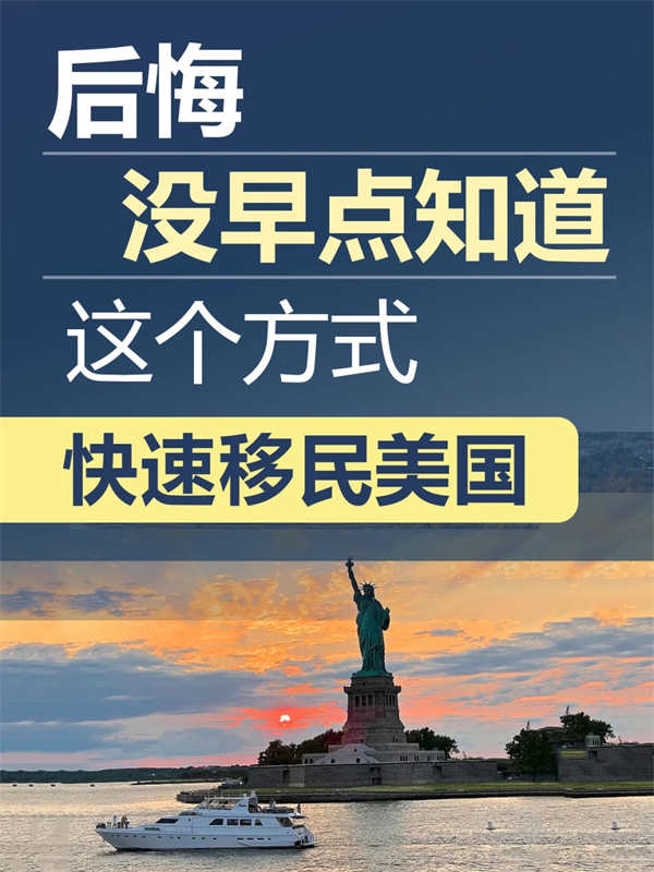后悔沒早點知道！這個快速移民美國的方式