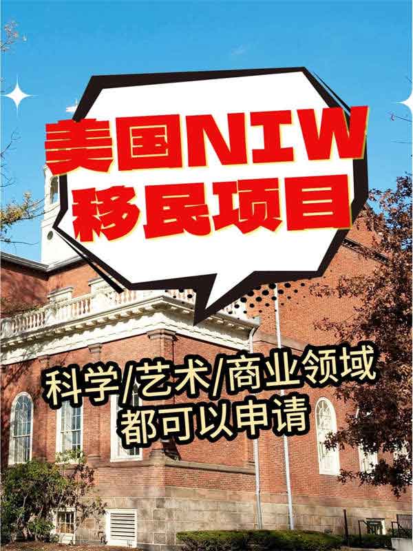 美國移民能辦NIW就趕緊辦！