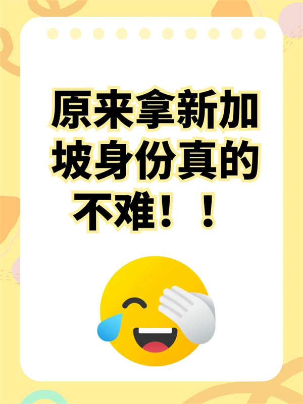 新加坡身份申請全攻略！
