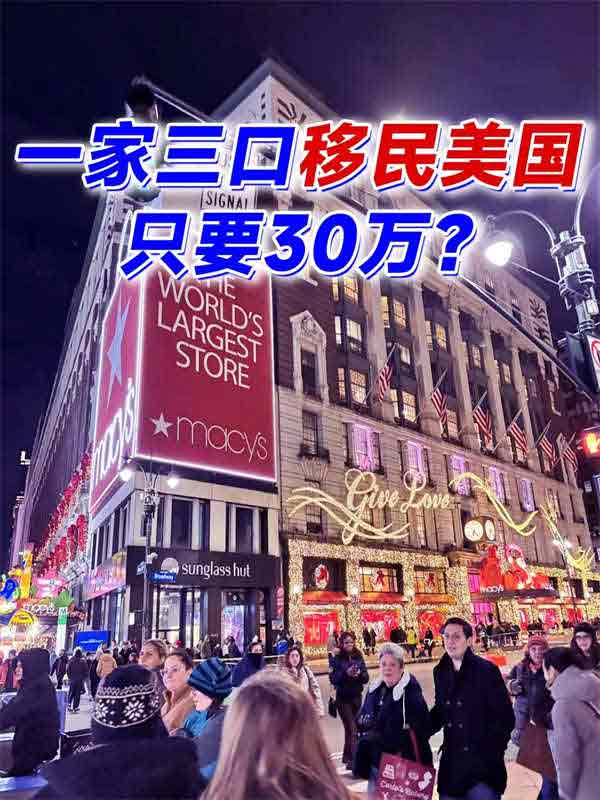 移民局放水！全家拿美國綠卡只用了30萬人民幣
